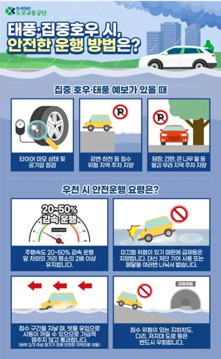 장마철 안전운전 수칙 / 동탄 영천동