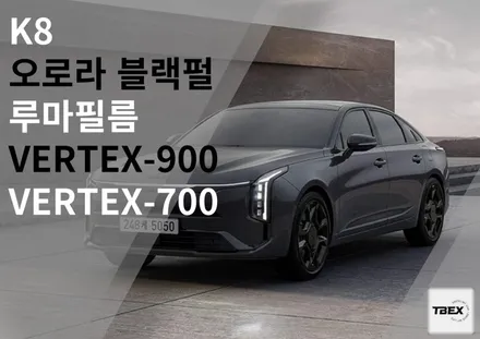 평택루마버텍스 🚗기아K8 버텍스V900+V700꿀조합썬팅✨ / 경기 평택