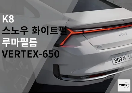 #막강,, 평택열차단썬팅 루마버텍스650 기아자동차 K8 / 경기 평택