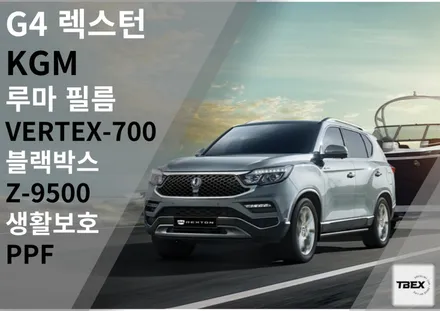 KGM [G4렉스턴]🚗루마[VERTEX-700]시공✨ 은 티벡스 평택비전점에서!🚗 FT. 최최최!!! 고급비반사필름.. / 경기 평택