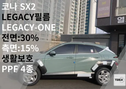 요즘 대세 #LEGACY-ONE#시인성/열차단율/경제성을 모두 사로잡은 #코나 시공후기 #수입은 달라#사장님 강력추천✨ / 경기 평택