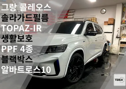 믿고 맡길 수 밖에 없는 필름  #솔라가드[TOPAZ-IR]#그랑 콜레오스 시공후기 #필름의 역사 그자체 #수입은 달라 #비반사필름#열차단율 #사장님 강력추천✨ / 경기 평택