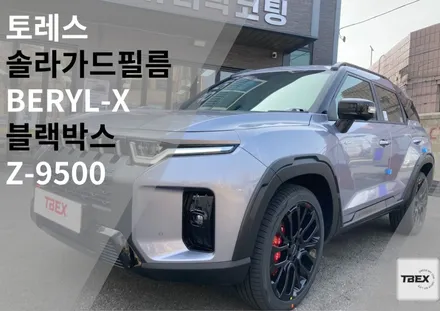 요즘 대세 #솔라가드[BERYL-X] 각도에 따라 변화하는 반사필름 #수입은 달라#반사필름#열차단율 #사장님 강력추천✨ / 경기 평택
