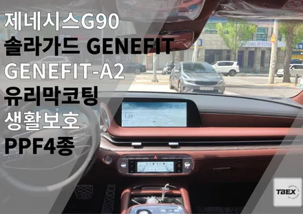 🌴제네시스 썬팅은 무조건 이거면 돼요😁 #솔라가드 GENEFIT[A2] 현대 공식 제네시스BOUTIQUE 구매가능#입증된 필름#수입은 달라#비반사필름#열차단율 #사장님 강력추천 / 경기 평택