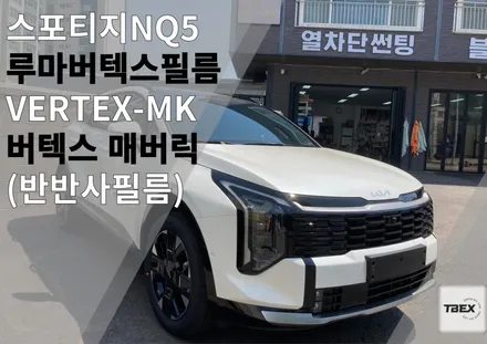 평택 썬팅맛집 후기 #스포티지NQ5 매버릭[VERTEX MK] # 시공 🛡️신차는 평택 티벡스 비전점에서!✨ / 경기 평택