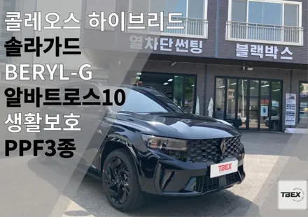 평택썬팅맛집 [비반사도 급이 있다?!] 그랑 콜레오스 하이브리드 솔라가드[BERYL - G ]시공✨은 평택 티벡스 비전점에서 / 경기 평택