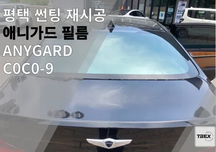 평택썬팅#애니가드[COCO-9] 시공후기#은은하고 깔끔한 반반사필름#열차단썬팅#합리적인이유 / 경기 평택