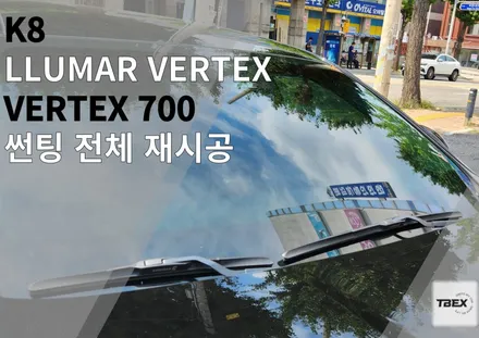 프리미엄 썬팅, 평택 최저가로! K8 루마버텍스 700 재시공 / 경기 평택