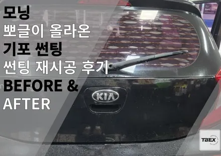 칙칙했던 모닝 썬팅 재시공! 가성비 최고 솔라가드 팬텀 시공으로 새 차처럼! / 경기 평택