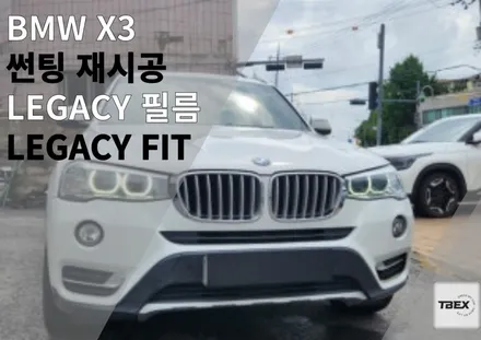 뜨거운 햇볕에 지친 BMW X3 (알파인 화이트), 레거시 FIT으로 세련미와 시원함 되찾기! / 경기 평택