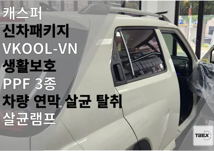 🌴 캐스퍼 터보 인스퍼레이션 화이트 아이보리 : 평택 신차패키지 VKOOL VN 썬팅 후기 / 경기 평택
