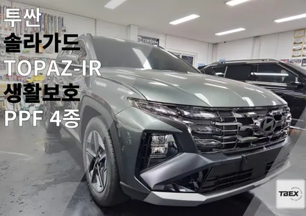 투싼 솔라가드[TOPAZ-IR]  평택 썬팅 전문점에서 신차패키지 후기 / 경기 평택