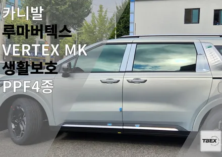 카니발 루마버텍스 매버릭 시공후기 평택 카니발 신차 썬팅, 신차패키지 이곳에서 / 경기 평택