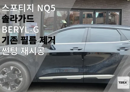 평택썬팅맛집 스포티지 솔라가드BERYL-G 썬팅재시공후기  평택 티벡스 비전점에서 / 경기 평택
