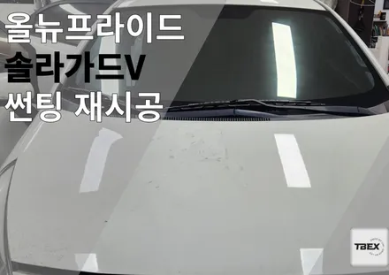 올 뉴 프라이드 썬팅 재시공 합리적인 가격에! 평택 루마버텍스 비전점에서 솔라가드V로 완성!! / 경기 평택