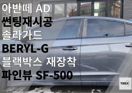 아반떼 AD 썬팅재시공 솔라가드[BERYL - G ]시공✨은 평택 티벡스 비전점에서 / 경기 평택