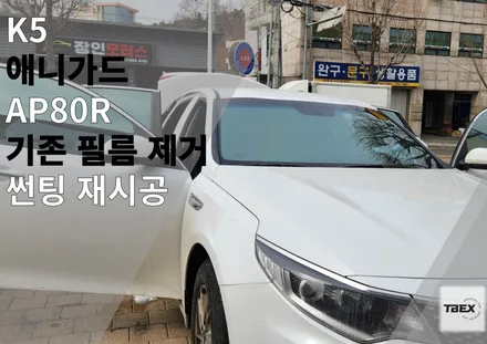 K5 가성비썬팅 재시공 [애니가드AP80R]로 재탄생! 루마버텍스 비전점에서! 보라색으로 변색된 썬팅 기포 올라온 썬팅 대환영! / 경기 평택