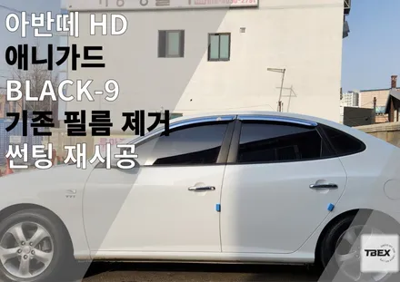 아반떼HD 썬팅재시공 [애니가드 BLACK9]로 재탄생! 보라색으로 변색된 썬팅 기포 올라온 썬팅 대환영! / 경기 평택