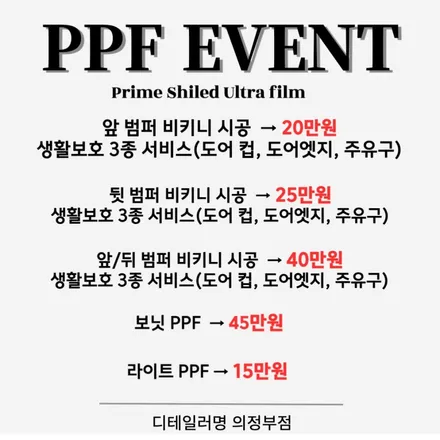 민락동 PPF 봄맞이 이벤트! 프라임쉴드 자가복원 필름을 합리적인 가격에 시공하세요 / 경기 의정부