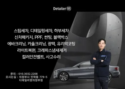 의정부 PPF 접촉사고 후 멀쩡한 차량! 디테일러명 의정부점에서 시공 받으세요. / 경기 의정부