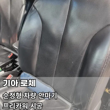 부천 전동 안마시트 기아 로체 프리카워 시공 / 부천 오정구 여월동