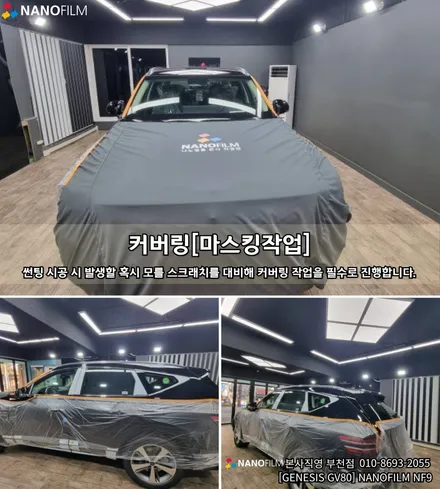 부천 썬팅 부천 윈도 틴팅 제네시스 GV80 나노필름으로 썬팅 하기! / 부천 오정구 여월동