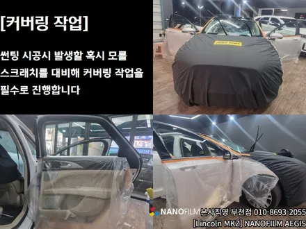 부천 썬팅 부천썬팅추천 링컨 MKZ AEGIS 썬팅시공 / 부천 오정구 여월동