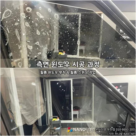 부천 썬팅 부천썬팅추천 기아 카니발 나노필름으로 썬팅하기! / 부천 오정구 여월동