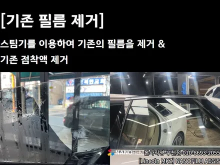 부천 썬팅 부천썬팅추천 링컨 MKZ AEGIS 썬팅시공 / 부천 오정구 여월동