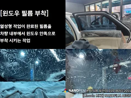 부천 썬팅 부천썬팅추천 링컨 MKZ AEGIS 썬팅시공 / 부천 오정구 여월동