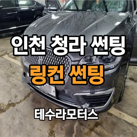 인천 청라 자동차썬팅 대형할인매장 잘하는곳 / 인천 계양구