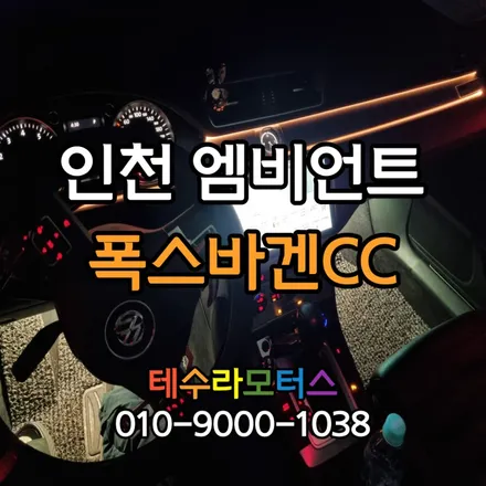 폭스바겐CC 엠비언트라이트무드등 원조 맛집 인천 부천 전지역 자동차무드등 / 인천 계양구