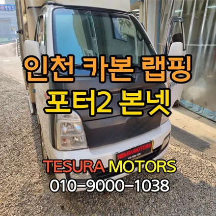 인천 포터 본넷 카본 랩핑기 포인트데칼 루프스킨 돌빵 부식 방지 벌레튐 커버 - 부평 계양 청라 서구 부천 지역 테수라모터스 / 인천 계양구