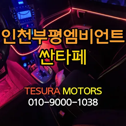 부평엠비언트 싼타페 실내인테리어 업그레이드 한 후기 -인천 부천 전지역 / 인천 계양구
