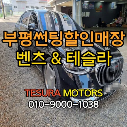 [인천부평썬팅 잘하는곳] 벤츠마이바흐, 테슬라 모델Y 3M 세라믹IR 시공 후기 / 인천 계양구