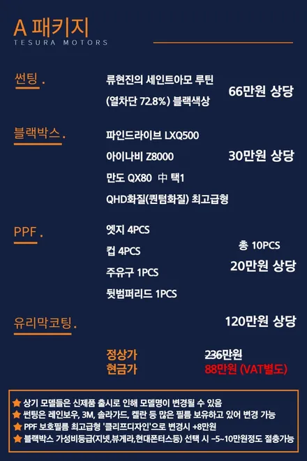 [공지] 테수라모터스 신차패키지표 [인천 부평 신차패키지] / 인천 계양구
