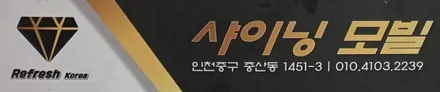 영종도루마썬팅 / 썬팅 / 반사썬팅 / 인천 중산동