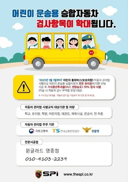 인천 영종도 어린이수송차량 썬팅 및 운행기록장치 단속한다네요 / 인천 중산동
