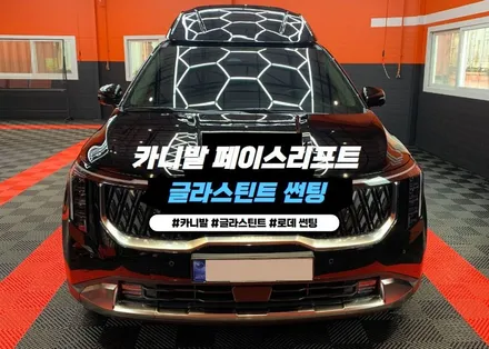 카니발 김포썬팅 글라스틴트 로데 시공 후기 / 경기 김포