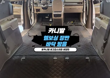 김포 카니발 엠보싱 장판 / 바닥 방음 시공 / 경기 김포