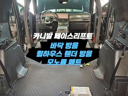김포 카니발 바닥 방음 / 휀더 방음 / 모노륨 매트 시공 / 경기 김포