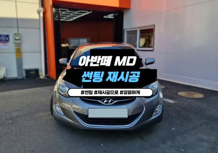 아반떼 MD 김포 썬팅 재시공 완벽해요 / 경기 김포