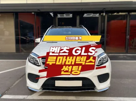 벤츠 GLS 김포 루마버텍스 900+700 썬팅 / 경기 김포