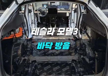 테슬라 모델3 김포 바닥방음 시공으로 소음 줄이기 / 경기 김포