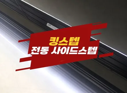 김포 카니발 킹스텝 전동사이드스텝 발판 시공 / 경기 김포