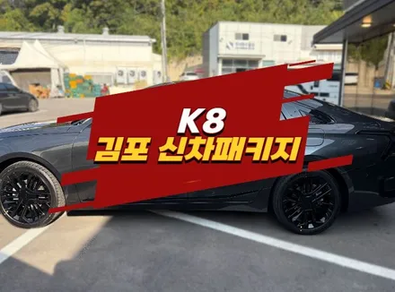 기아 K8 김포 신차패키지 전문 업체를 찾으신다면 / 경기 김포