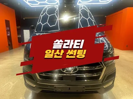 일산썬팅 현대 쏠라티 글라스틴트 열차단필름 / 경기 김포