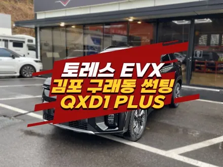 김포 구래동 썬팅 토레스 EVX QXD1 PLUS 블랙박스 장착 / 경기 김포