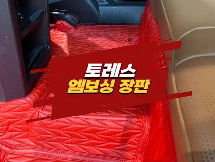 토레스 김포 엠보싱 장판 모빌하임 P2 시공 완료 / 경기 김포