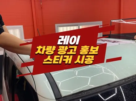 김포 차량 광고 스티커 시공으로 큰 홍보 효과를! 레이 광고 랩핑 / 경기 김포